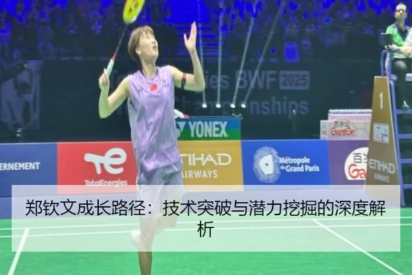 郑钦文成长路径：技术突破与潜力挖掘的深度解析